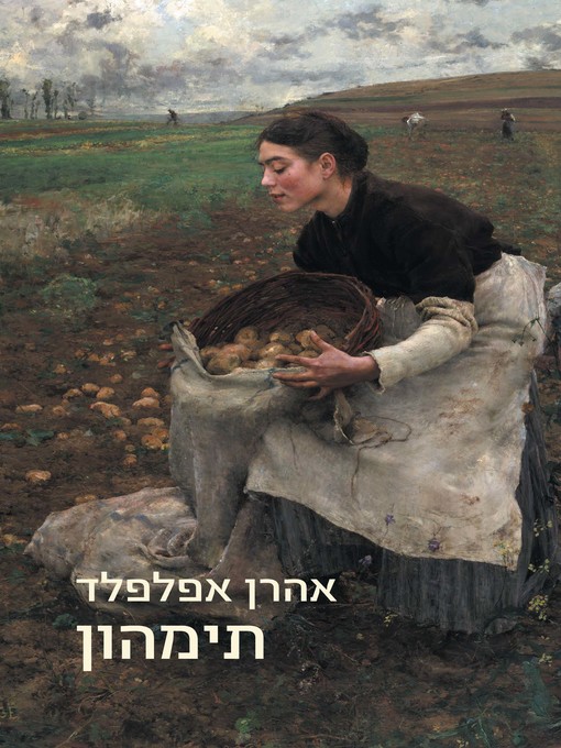 Cover of תימהון (Astonishment)